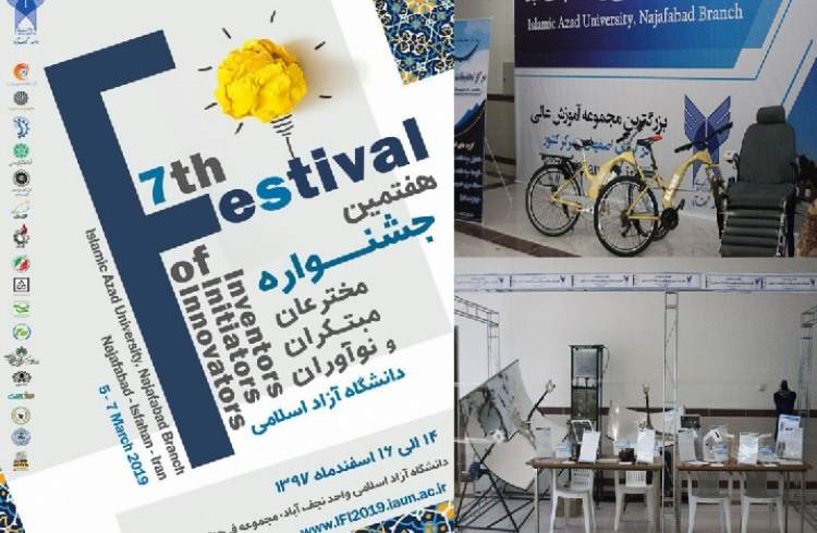 هفتمین جشنواره مخترعان، مبتکران و نوآوران دانشگاه آزاد اسلامی آغاز به کار کرد