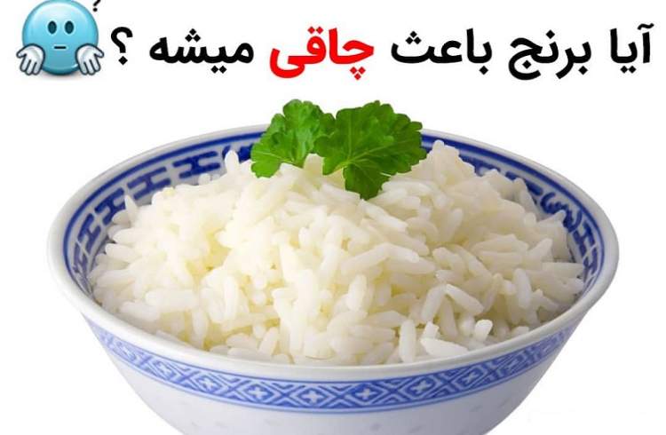 مصرف مقدار مناسب برنج، از بروز چاقی جلوگیری می کند