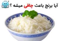 مصرف مقدار مناسب برنج، از بروز چاقی جلوگیری می کند