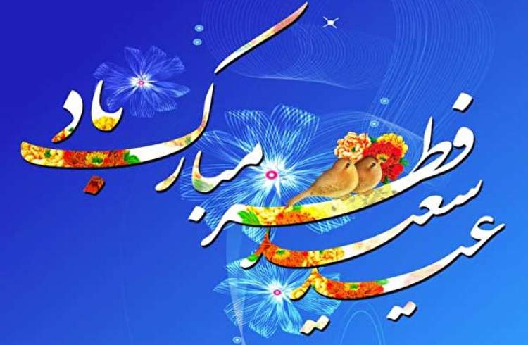 فردا (چهارشنبه) روز اول شوال و عید سعید فطر است