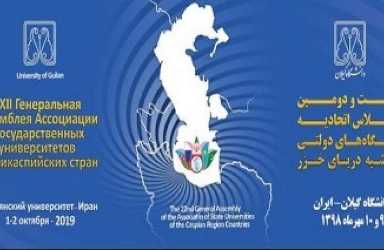 بیست و دومین اجلاس اتحادیه دانشگاه‌های دولتی کشورهای حاشیه خزر برگزار می‌شود