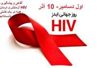 اعلام آخرین وضعیت ایدز در ایران