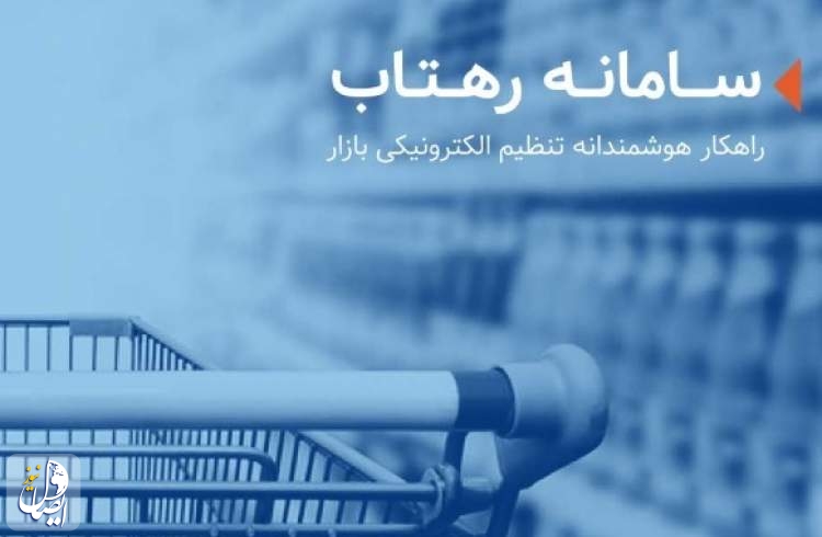 توزیع برنج و شکر از طریق سامانه الکترونیکی رهتاب در اصفهان