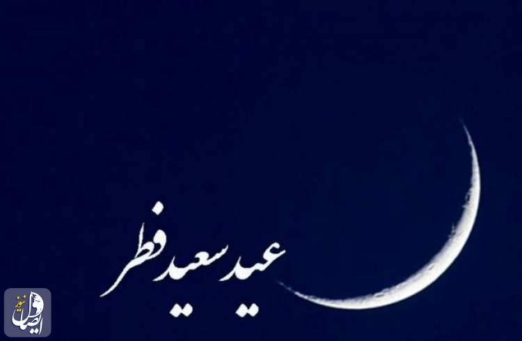 چند کشور عربی روز یکشنبه را عید فطر اعلام کردند