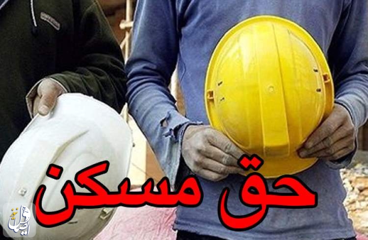 افزایش ۲۰۰ هزار تومانی حق مسکن کارگری در دولت تصویب شد