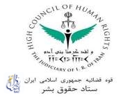 بیانیه ستاد حقوق بشر به مناسبت روز ملی مبارزه با «تروریسم»