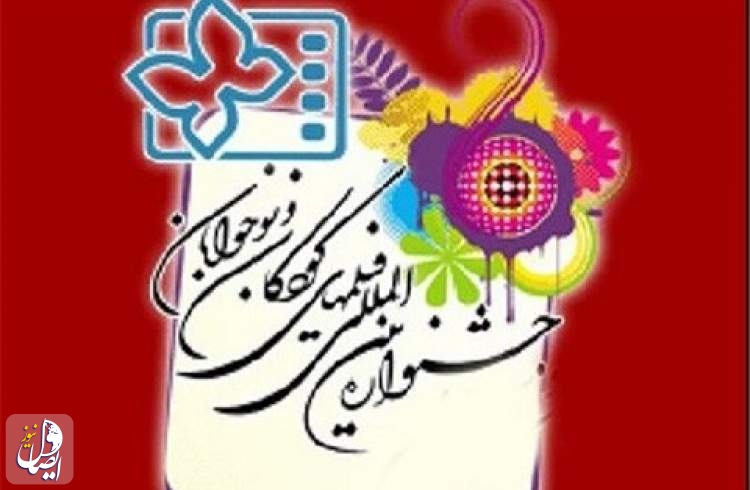 آخرین روز برگزاری جشنواره بین‌اللملی فیلم‌های کودکان در اصفهان با نمایش ۳۰ فیلم