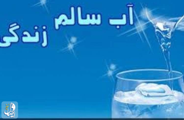 آب شرب استان اصفهان فاقد هرگونه میکروب و مواد شیمیایی مضر است