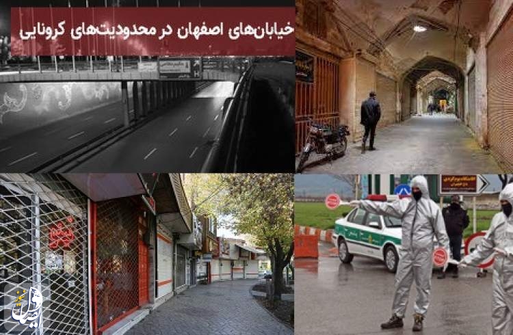 بهبودی وضعیت اصفهان گامی برای قطع زنجیره انتقال ویروس کرونا