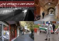 بهبودی وضعیت اصفهان گامی برای قطع زنجیره انتقال ویروس کرونا