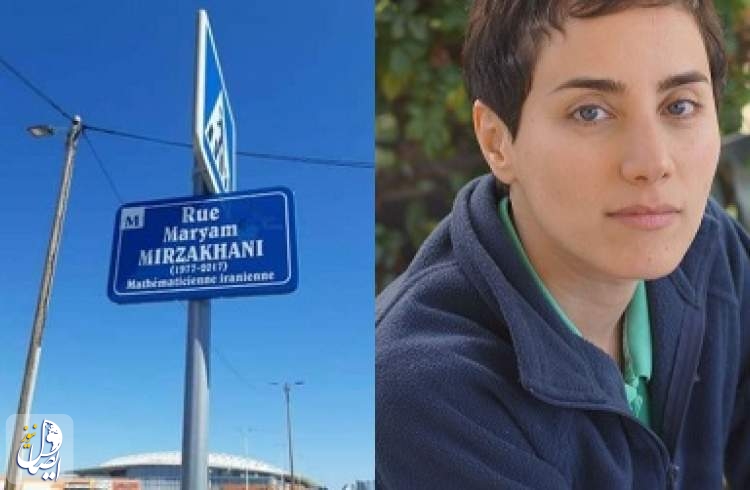 نام نابغه ایرانی ریاضی جهان بر روی خیابانی در کشور فرانسه