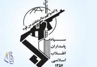 بیانیه سپاه پاسداران در محکومیت جنایت تروریستی در کابل