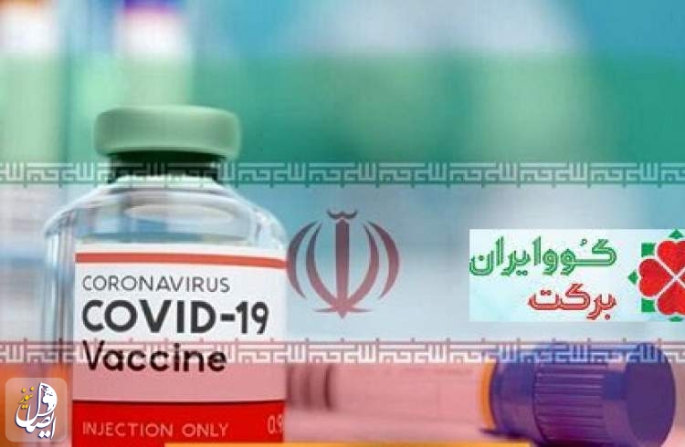 تحویل ۴۸ میلیون دُز واکسن ایران برکت تا پایان تابستان