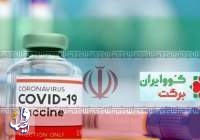 تحویل ۴۸ میلیون دُز واکسن ایران برکت تا پایان تابستان