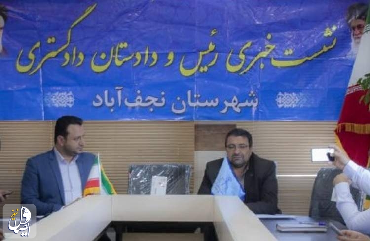 رییس دادگستری نجف آباد: از شهروندان تقاضا داریم فرآیند ثبت نام خود را در سامانه ثنا هر چه زودتر تکمیل کنند