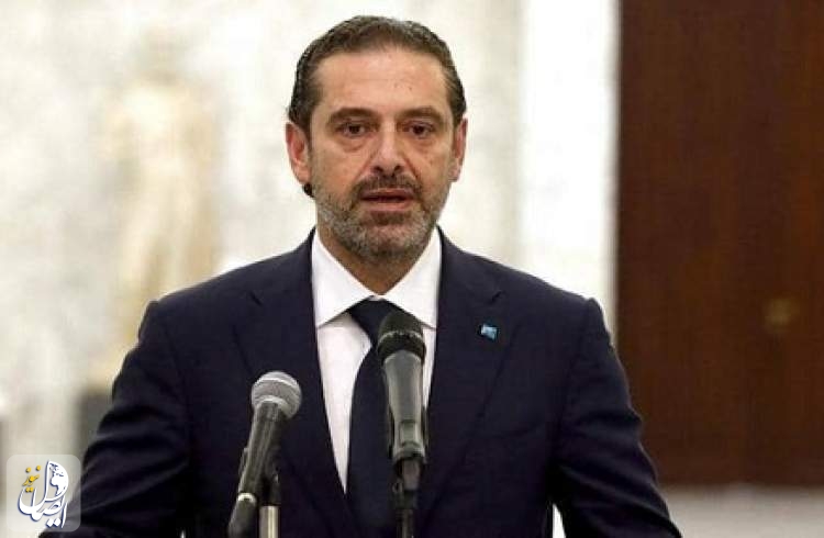 سعد الحریری از تشکیل کابینه لبنان انصراف داد