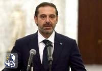 سعد الحریری از تشکیل کابینه لبنان انصراف داد