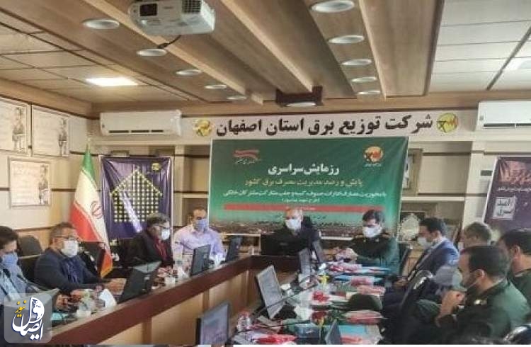 رزمایش "پایش بار مصرفی برق ادارات" در استان اصفهان اجرا شد