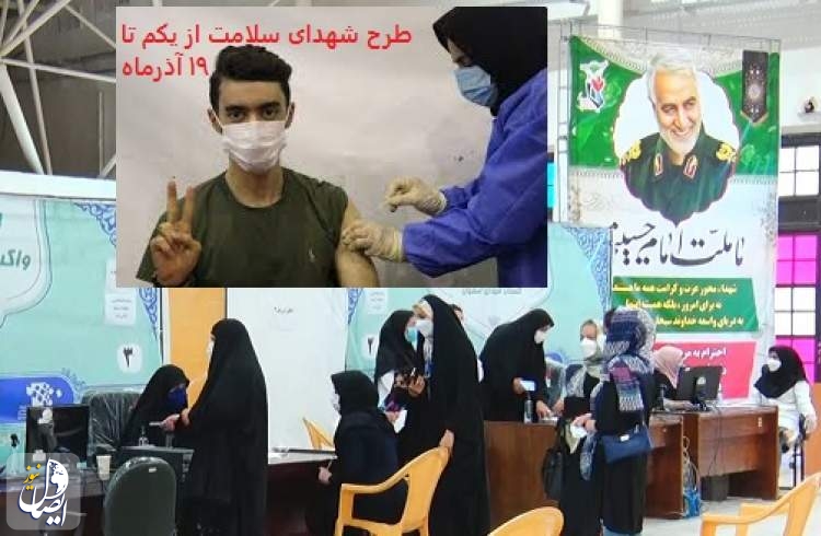 پوشش واکسیناسیون نوبت دوم در اصفهان به ۶۱ درصد رسید