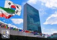 کره جنوبی بدهی حق عضویت ایران به سازمان ملل را پرداخت کرد