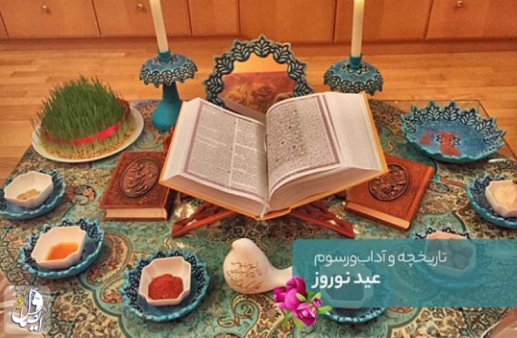 حقایقی از تاریخچه و آداب و رسوم عید نوروز در ایران
