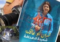 اعتراف ارتش رژیم صهیونیستی به قتل «شیرین ابوعاقله»