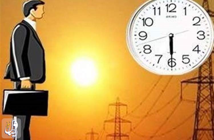 ساعات کار اداری از ۲۱ خرداد تا ۳ شهریور تغییر می‌کند