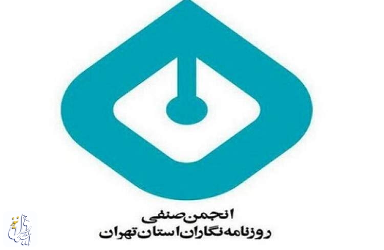 واکنش انجمن صنفی روزنامه‌نگاران استان تهران به تهدیدِ یکی از خبرنگارانِ حوزه‌ی کتاب