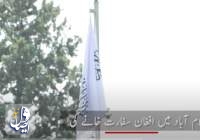 برافراشته شدن پرچم طالبان در سفارت افغانستان در پاکستان
