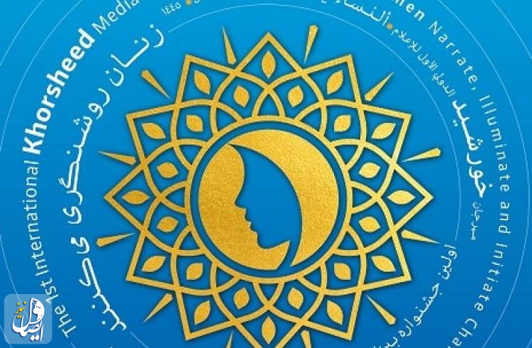 آیین پایانی جشنواره بین‌المللی رسانه خورشید در مشهد مقدس برگزار می شود