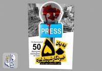 بیانیه رسانه‌های ایران: در کنار همه خبرنگاران آزادی‌خواه جهان ایستاده‌‌ایم