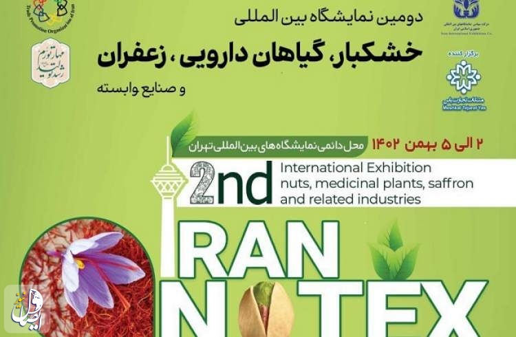 دومین نمایشگاه بین‌المللی خشکبار، گیاهان دارویی، زعفران و صنایع وابسته برگزار می‌شود