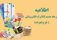 طرح فجرانه کالابرگ، ۱۱ قلم مواد غذایی را با افزایش مبلغ یارانه معیشتی پوشش می‌دهد