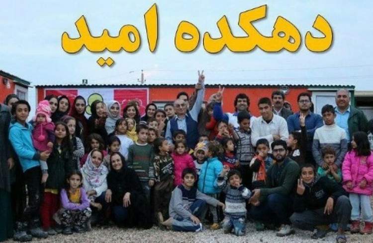 دهکده امید در ایستگاه گزارش بیست و دوم