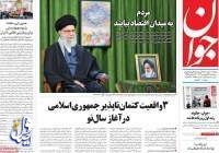 صفحۀ نخست روزنامه‌های صبح ایران