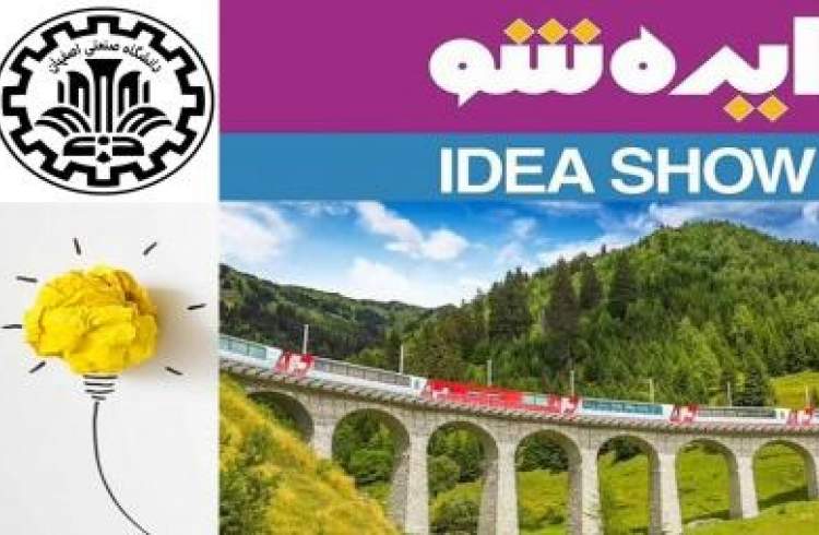 نخستین رویداد بین المللی ایده شو به میزبانی اصفهان برگزار می شود