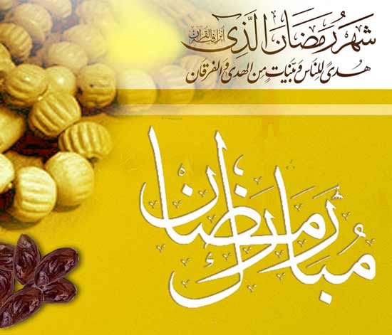 توصیه های غذایی و دارویی در ماه رمضان