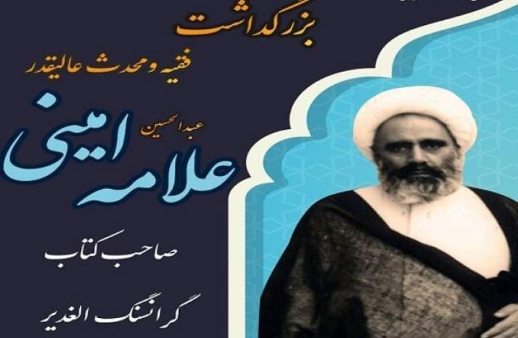 کار علامه امینی در الغدیر، برابر با یک دایره‌المعارف است