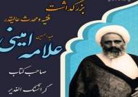 کار علامه امینی در الغدیر، برابر با یک دایره‌المعارف است