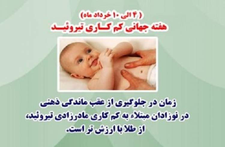 نوع کارکرد غده تیروئید در زمان‌های مختلف از زندگی، اثرات متفاوتی دارد