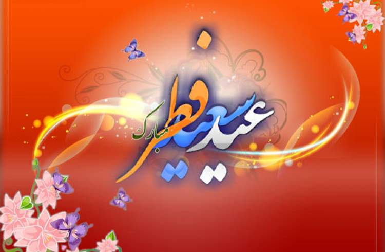 فردا در چه کشورهایی عید فطر است