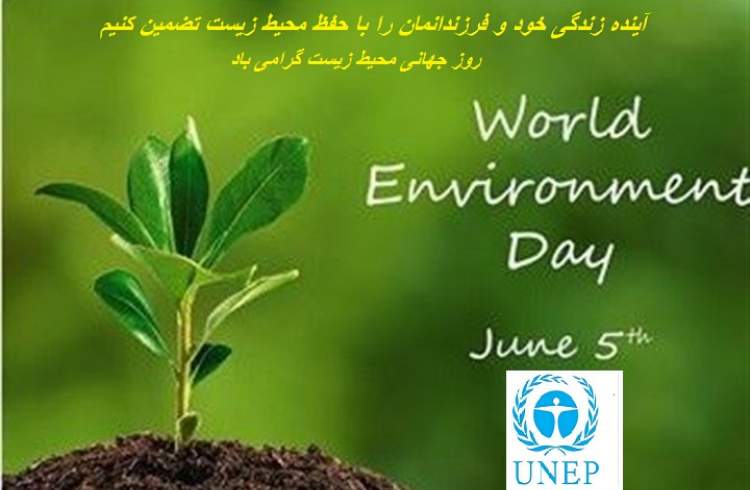 هفته محیط زیست در ایران آغاز شد