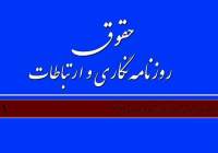 دو فصلنامه تخصصی «حقوق روزنامه نگاری و ارتباطات» منتشر شد