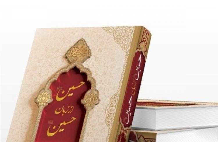 روایتی مستند و مستقیم از سیدالشهدا(ع)