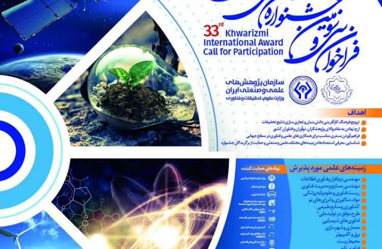 تمدید فراخوان ثبت نام جشنواره بین المللی خوارزمی تا 15 مهر