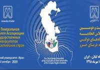 بیست و دومین اجلاس اتحادیه دانشگاه‌های دولتی کشورهای حاشیه خزر برگزار می‌شود