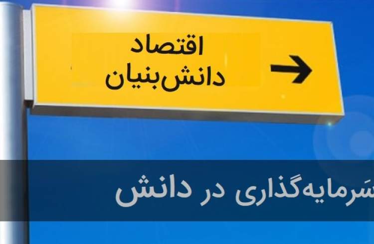 اقتصاد دانش‌بنیان