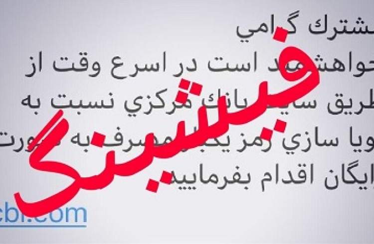 مردم مراقب پیامک‌های جعلی رمز پویا باشند