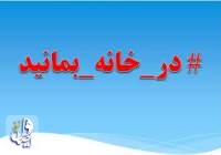 اکنون زمان حضور حماسی مردم در خانه است