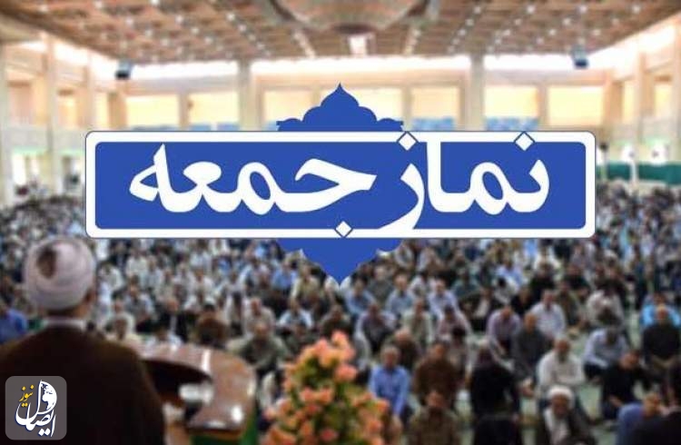 اقامه نماز جمعه در ۱۸۰ مصلی با رعایت دستورالعمل های بهداشتی